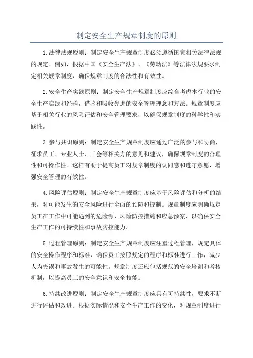 制定安全生产规章制度的原则