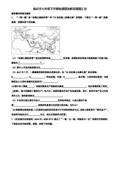 临沂市七年级下学期地理精选解答题题汇总含解析