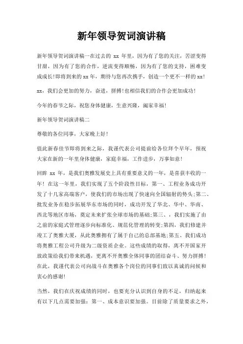 新年领导贺词演讲稿三篇