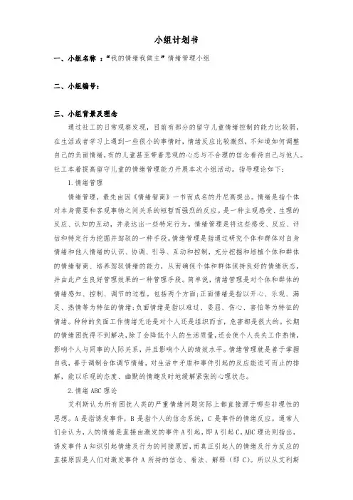 “我的情绪我做主”儿童情绪管理小组计划书
