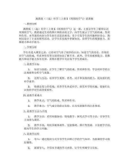 湘教版(三起)科学三上册5《周围的空气》说课稿
