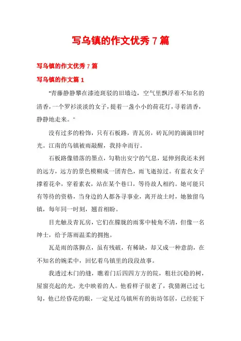 写乌镇的作文优秀7篇