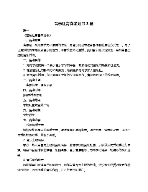 音乐社青春策划书3篇