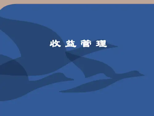 收益管理