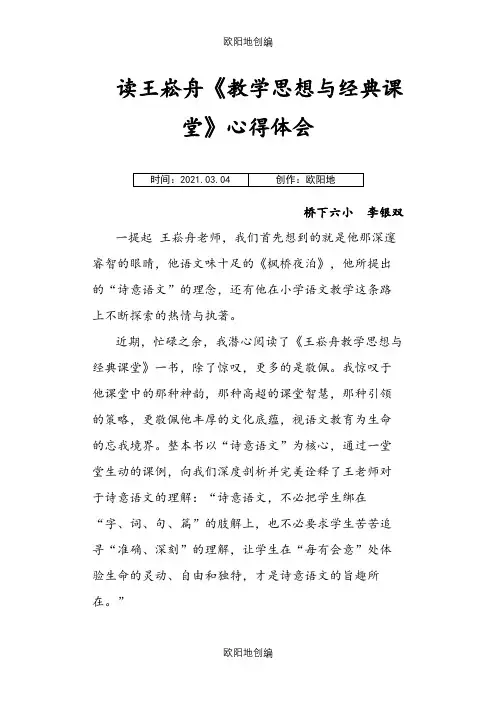 读王崧舟《教学思想与经典课堂》心得体会之欧阳地创编