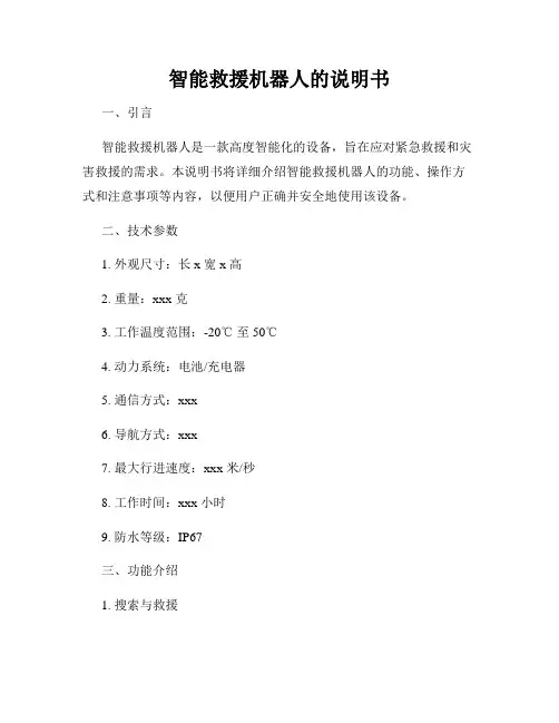 智能救援机器人的说明书