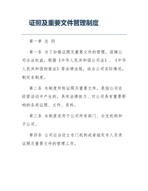证照及重要文件管理制度