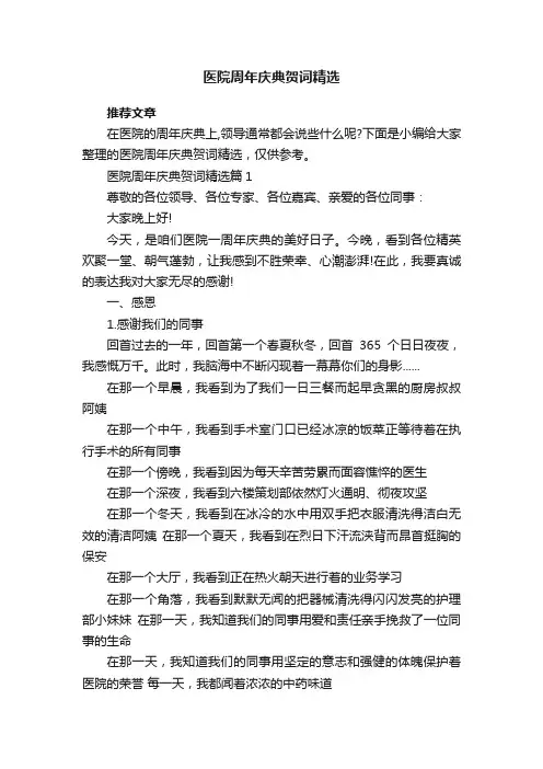 医院周年庆典贺词精选
