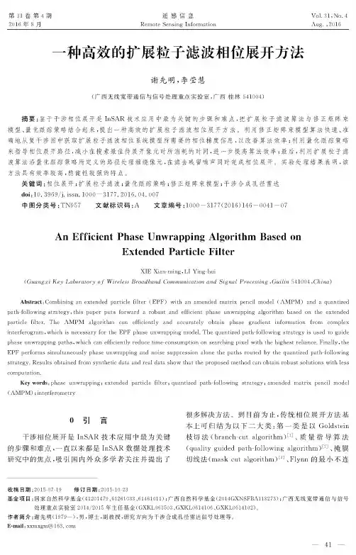 一种高效的扩展粒子滤波相位展开方法