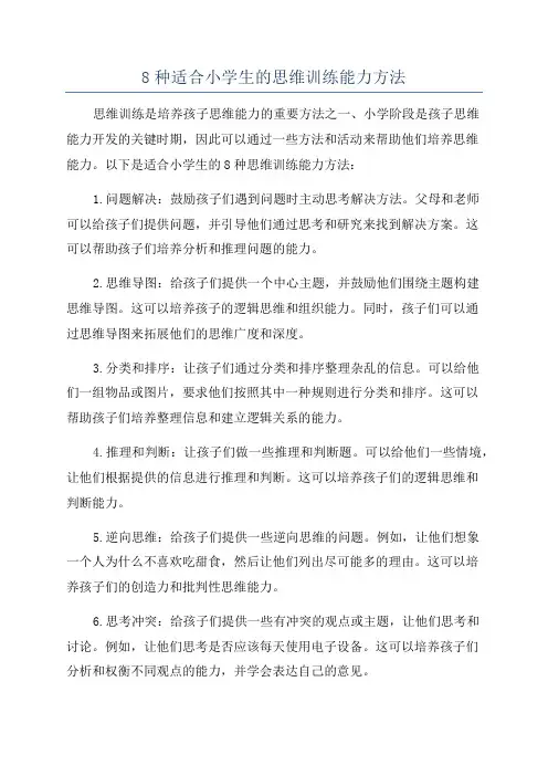 8种适合小学生的思维训练能力方法