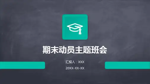 期末动员主题班会ppt模板