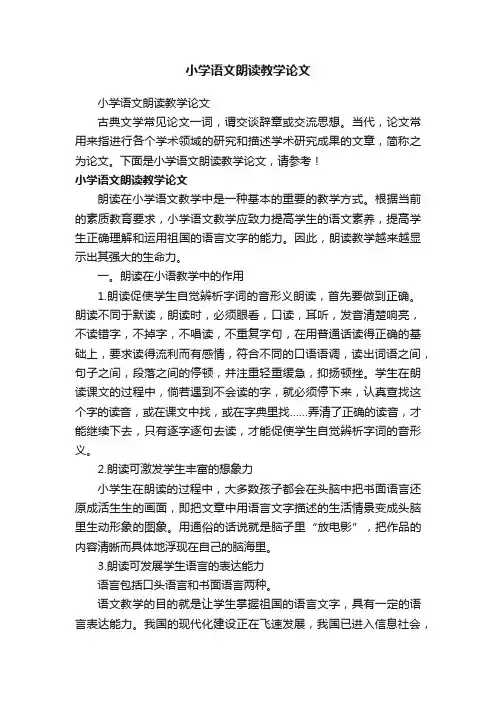 小学语文朗读教学论文