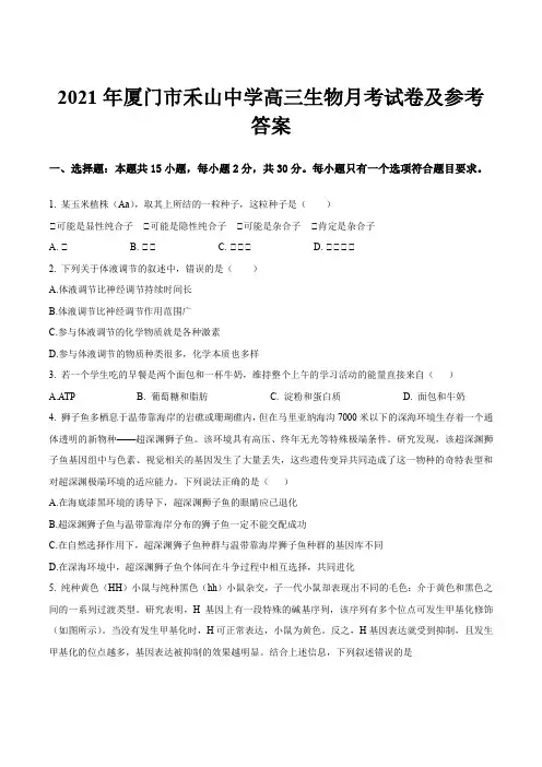2021年厦门市禾山中学高三生物月考试卷及参考答案
