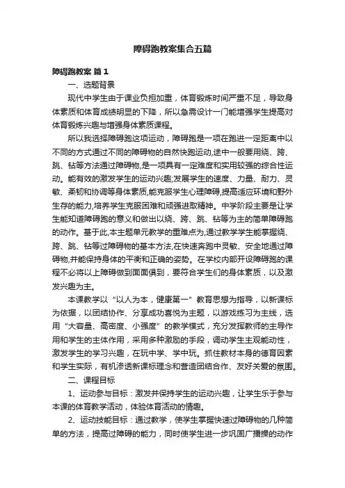 障碍跑教案集合五篇