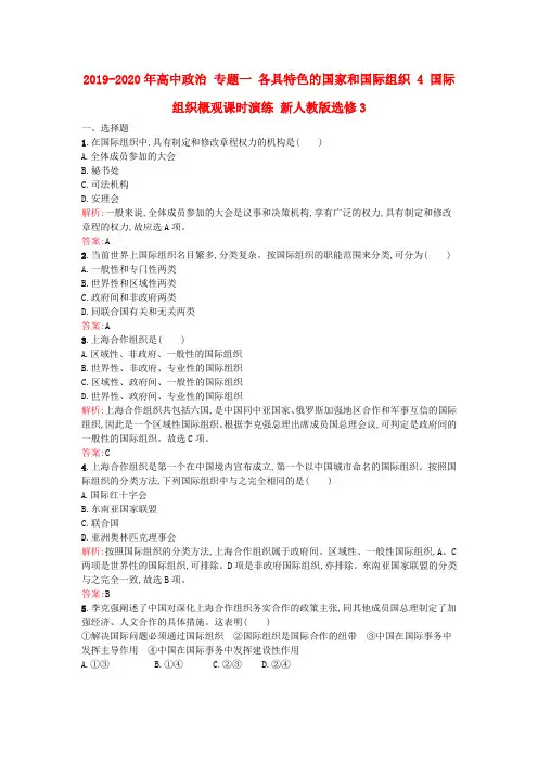 2019-2020年高中政治 专题一 各具特色的国家和国际组织 4 国际组织概观课时演练 新人教版选修3