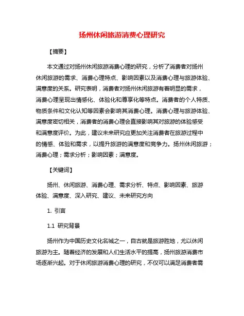 扬州休闲旅游消费心理研究