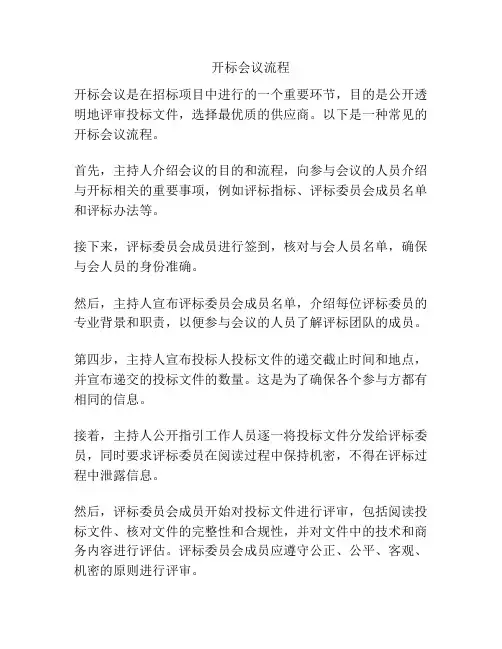 开标会议流程