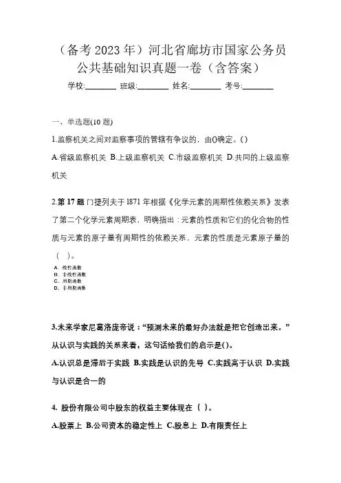 (备考2023年)河北省廊坊市国家公务员公共基础知识真题一卷(含答案)