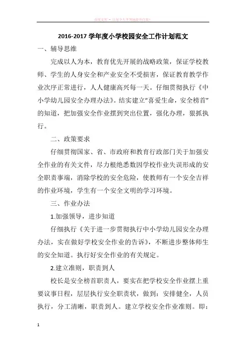 20162017学年度小学校园安全工作计划范文