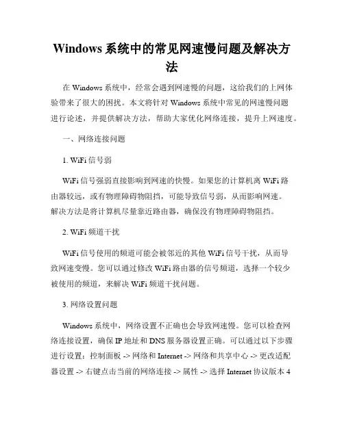 Windows系统中的常见网速慢问题及解决方法