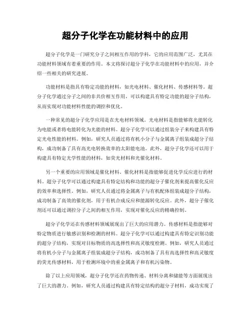 超分子化学在功能材料中的应用