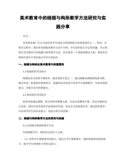 美术教育中的线描与构形教学方法研究与实践分享