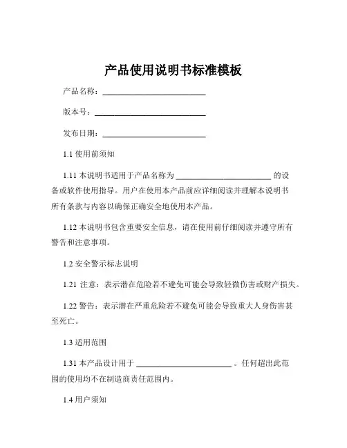 产品使用说明书标准模板