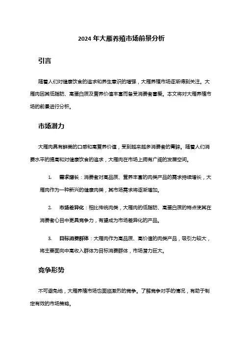 2024年大雁养殖市场前景分析