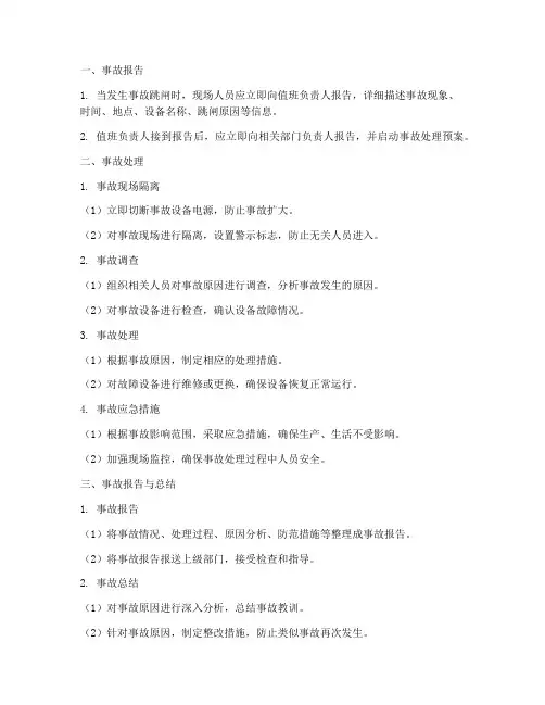 事故跳闸处理预案流程步骤