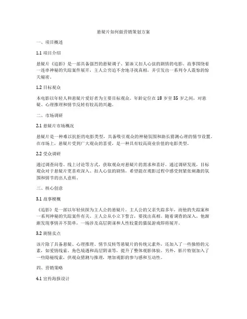 悬疑片如何做营销策划方案