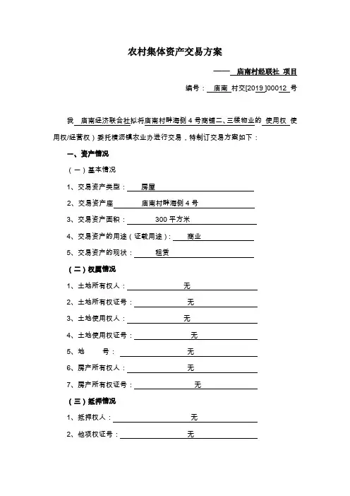 农村集体资产交易方案