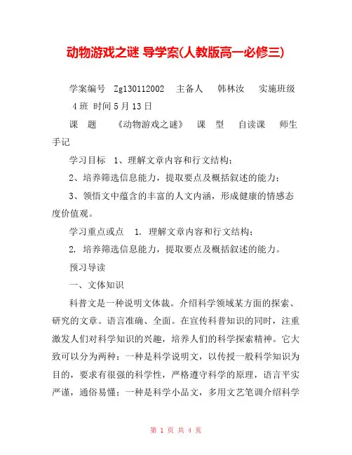 动物游戏之谜 导学案(人教版高一必修三) 