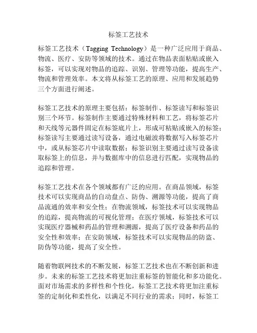 标签工艺技术