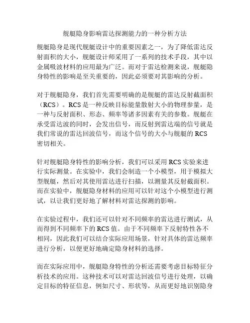 舰艇隐身影响雷达探测能力的一种分析方法