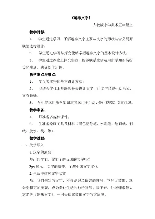 人教版五年级美术上册 《趣味文字》(教案)