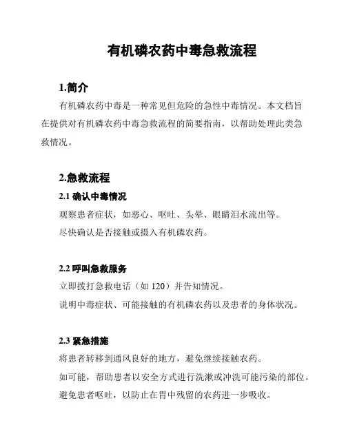 有机磷农药中毒急救流程