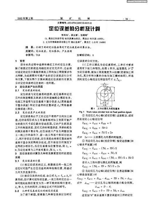 定位误差的分析及计算