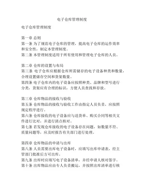 电子仓库管理制度