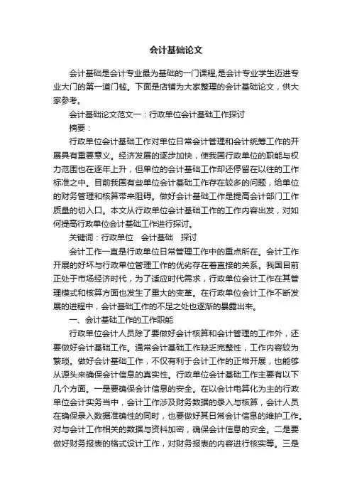 会计基础论文