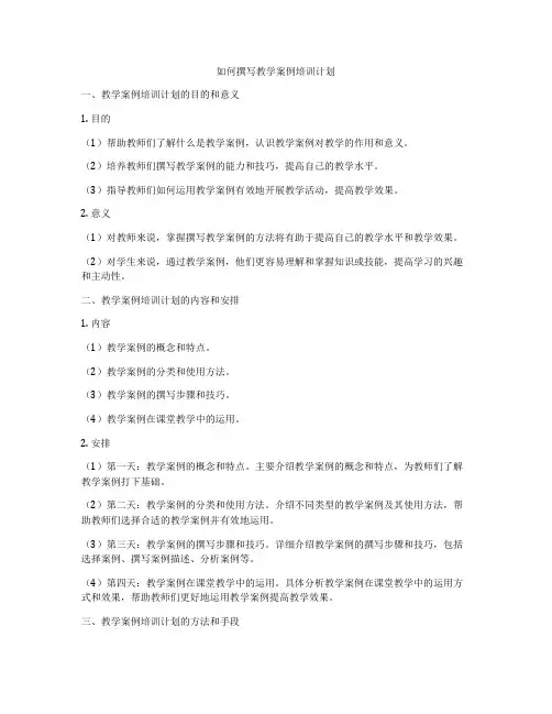 如何撰写教学案例培训计划