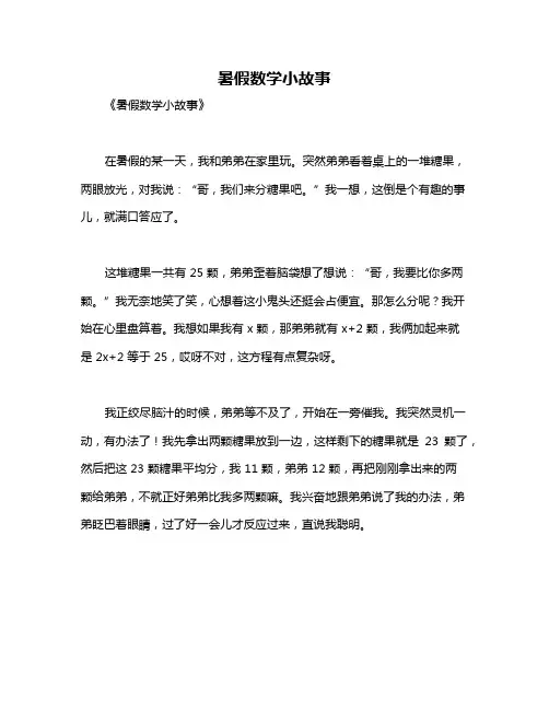 暑假数学小故事