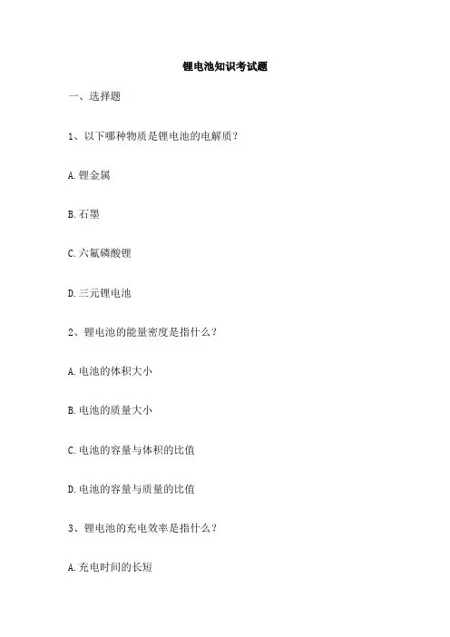 锂电池知识考试题