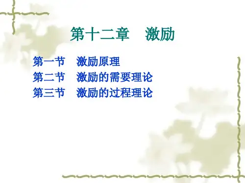 周三多《管理学》第十二章 激励