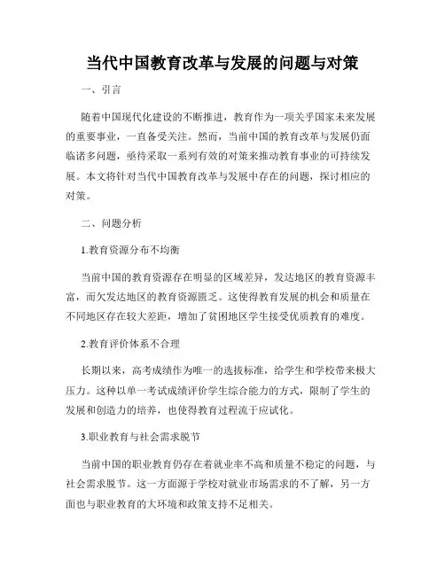 当代中国教育改革与发展的问题与对策