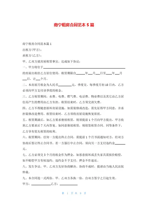 南宁租房合同范本5篇