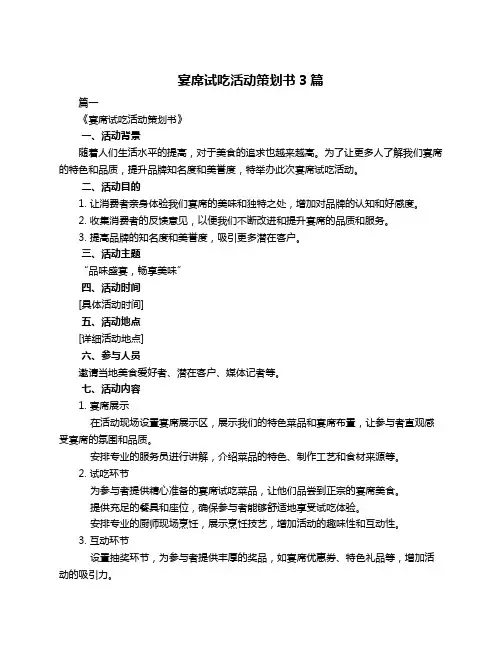 宴席试吃活动策划书3篇