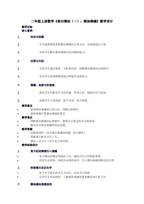 二年级上册数学《表内乘法(一)：乘加乘减》