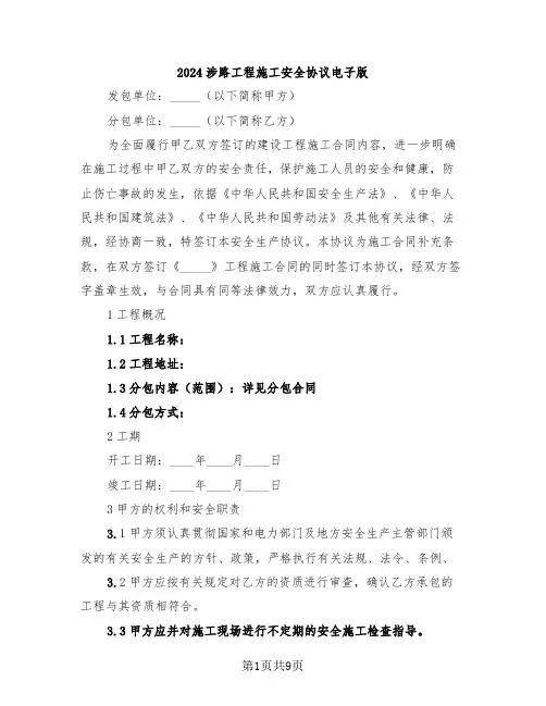 2024涉路工程施工安全协议电子版