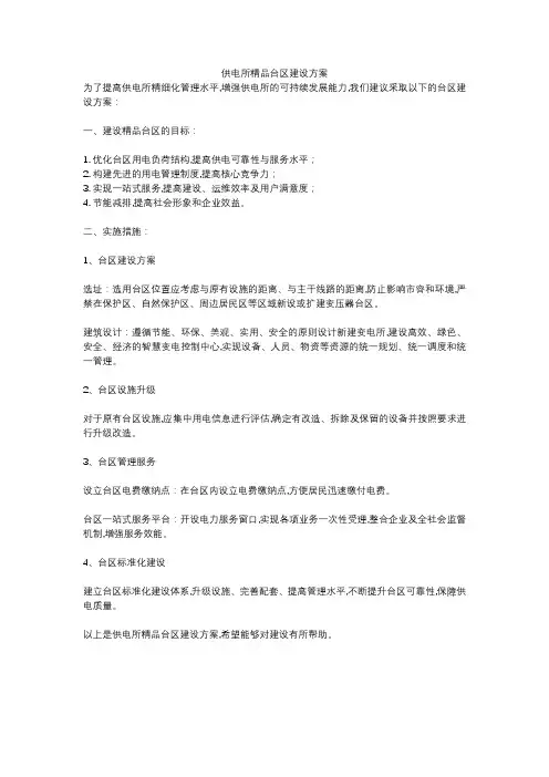 供电所精品台区建设方案