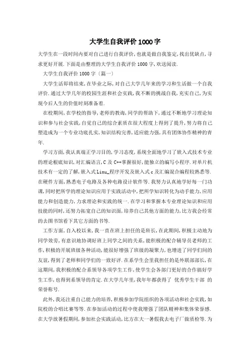 大学生自我评价1000字